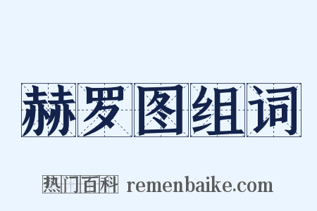 赫罗图组词是什么意思的图片